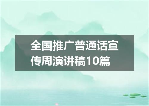 全国推广普通话宣传周演讲稿10篇