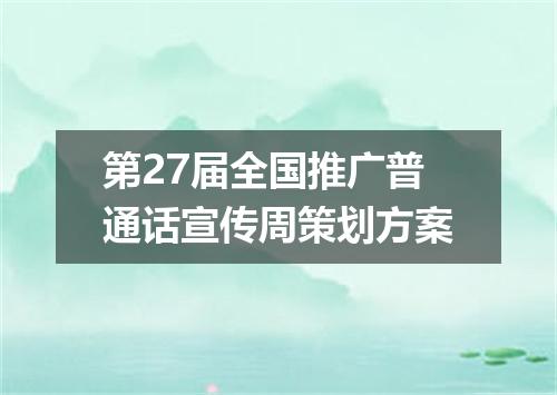 第27届全国推广普通话宣传周策划方案