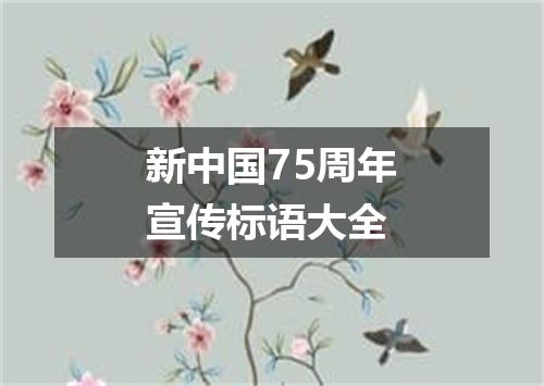 新中国75周年宣传标语大全