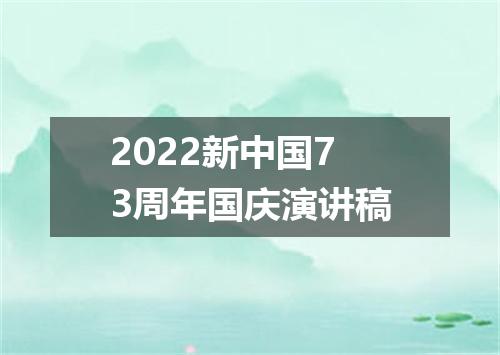 2022新中国73周年国庆演讲稿