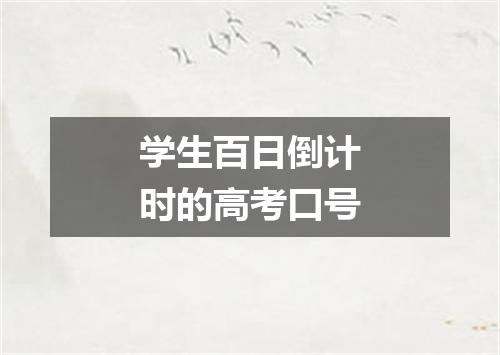 学生百日倒计时的高考口号