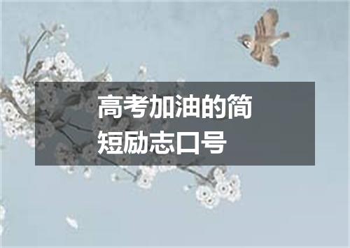 高考加油的简短励志口号