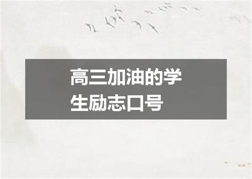 高三加油的学生励志口号