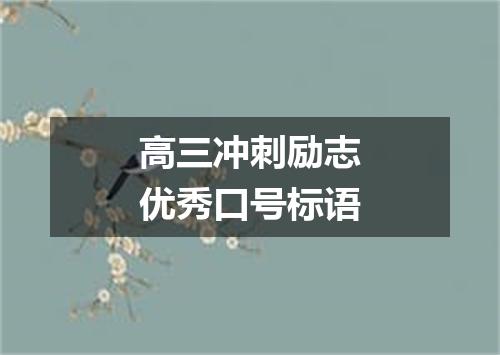 高三冲刺励志优秀口号标语