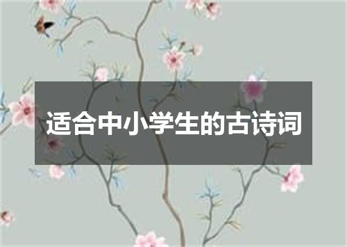 适合中小学生的古诗词