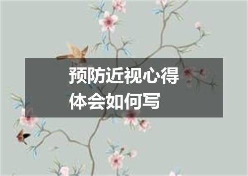 预防近视心得体会如何写