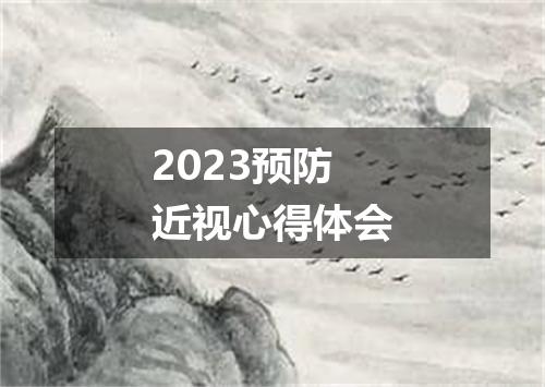 2023预防近视心得体会