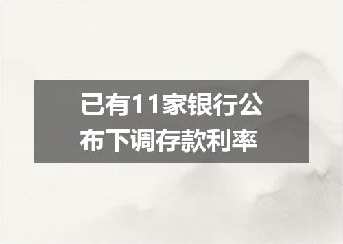 已有11家银行公布下调存款利率