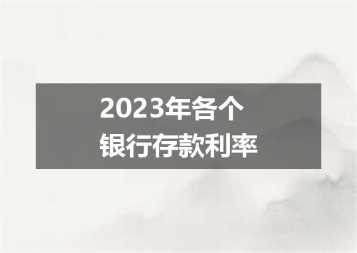 2023年各个银行存款利率