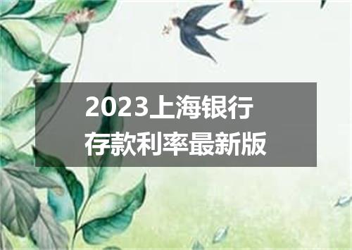 2023上海银行存款利率最新版