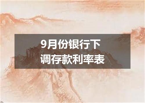 9月份银行下调存款利率表
