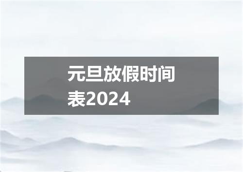 元旦放假时间表2024