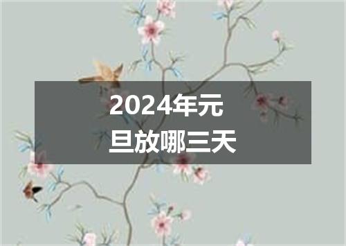 2024年元旦放哪三天