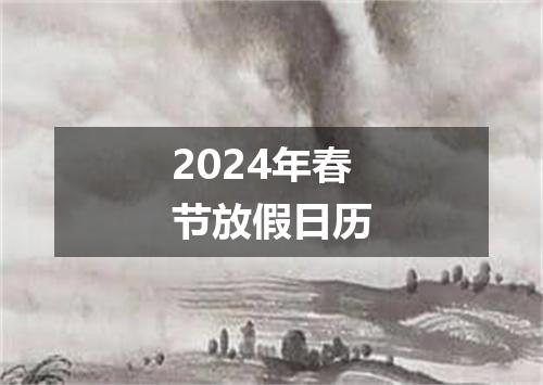 2024年春节放假日历