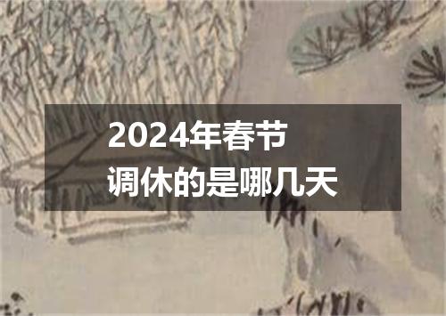 2024年春节调休的是哪几天