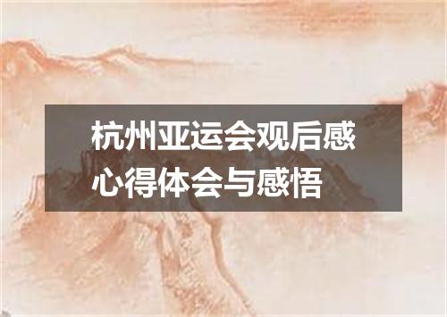 杭州亚运会观后感心得体会与感悟