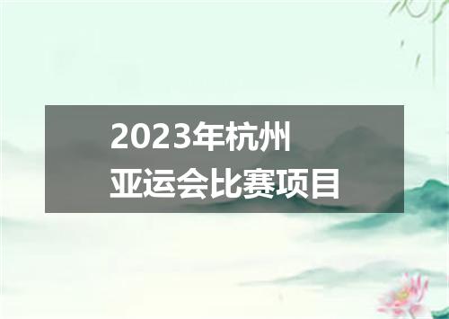 2023年杭州亚运会比赛项目