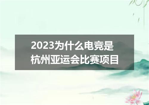 2023为什么电竞是杭州亚运会比赛项目