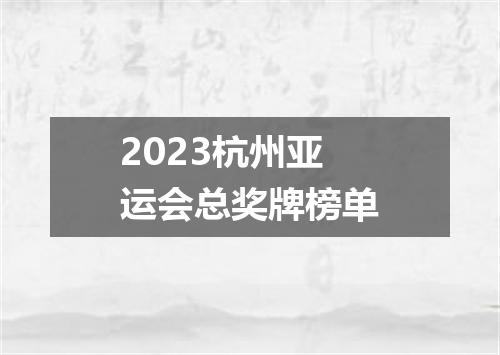 2023杭州亚运会总奖牌榜单