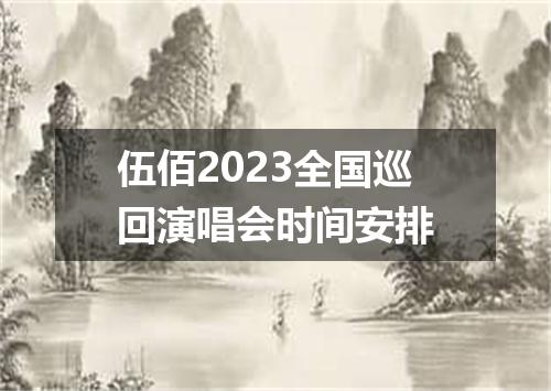 伍佰2023全国巡回演唱会时间安排