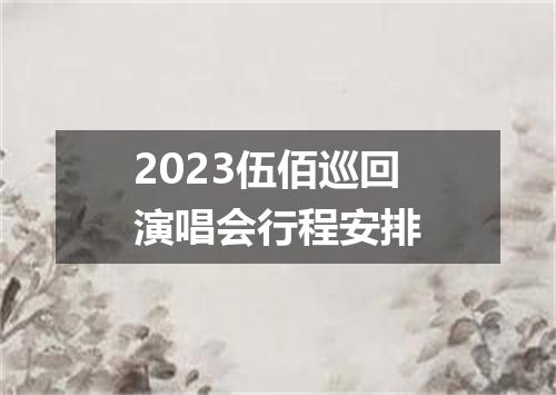 2023伍佰巡回演唱会行程安排