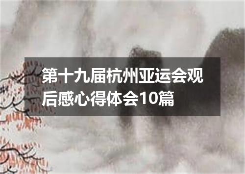 第十九届杭州亚运会观后感心得体会10篇