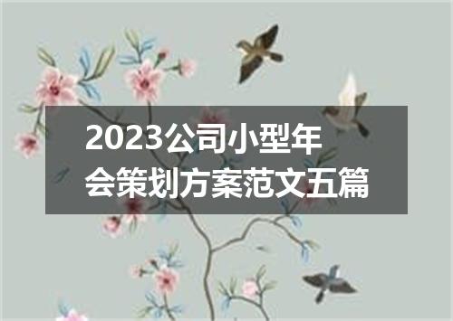 2023公司小型年会策划方案范文五篇