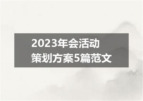 2023年会活动策划方案5篇范文