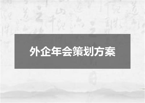 外企年会策划方案