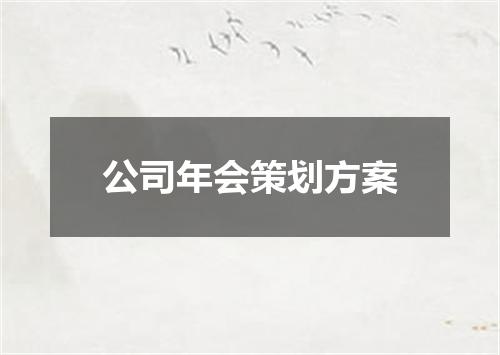 公司年会策划方案
