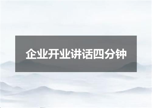 企业开业讲话四分钟