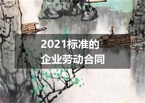 2021标准的企业劳动合同