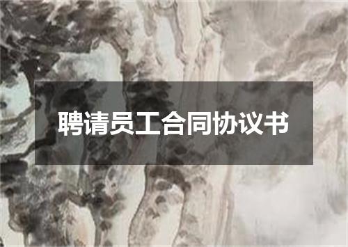 聘请员工合同协议书