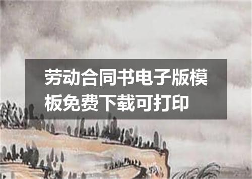 劳动合同书电子版模板免费下载可打印