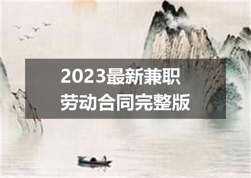 2023最新兼职劳动合同完整版