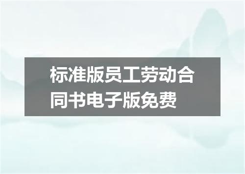 标准版员工劳动合同书电子版免费