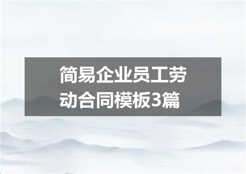 简易企业员工劳动合同模板3篇