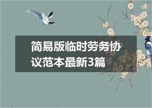 简易版临时劳务协议范本最新3篇