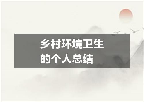 乡村环境卫生的个人总结