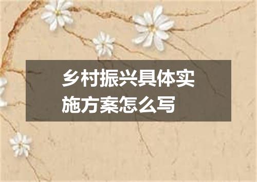 乡村振兴具体实施方案怎么写
