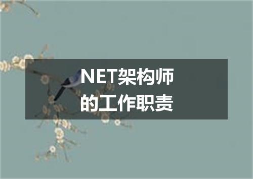 NET架构师的工作职责