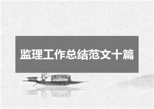 监理工作总结范文十篇