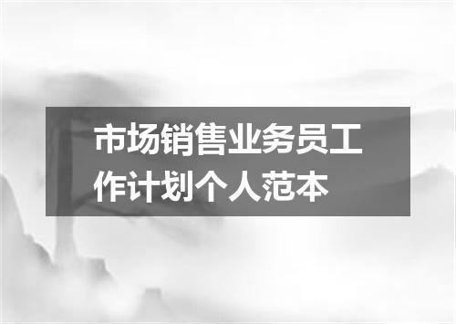 市场销售业务员工作计划个人范本