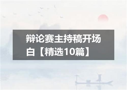 辩论赛主持稿开场白【精选10篇】