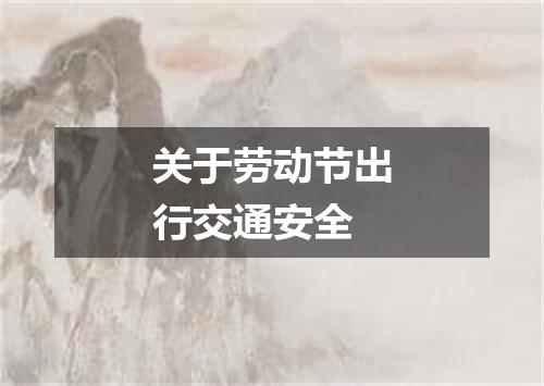 关于劳动节出行交通安全