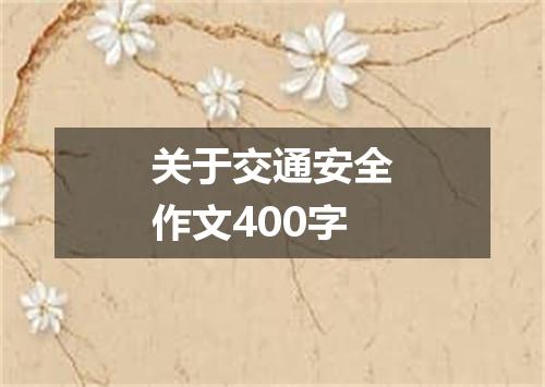 关于交通安全作文400字