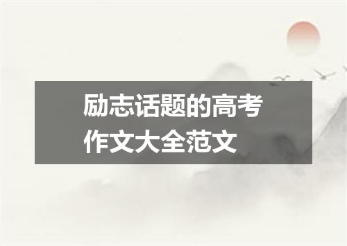 励志话题的高考作文大全范文