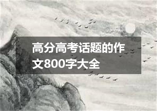 高分高考话题的作文800字大全