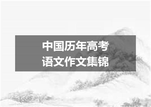 中国历年高考语文作文集锦
