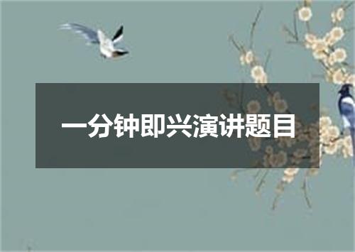 一分钟即兴演讲题目